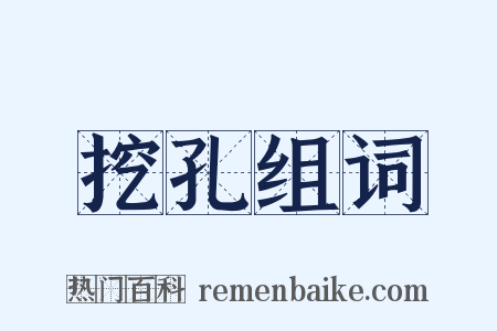挖孔组词是什么意思的图片